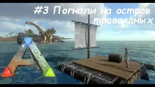 ARK Mobile - #3 Остров травоядных - Прохождение на русском в одиночку