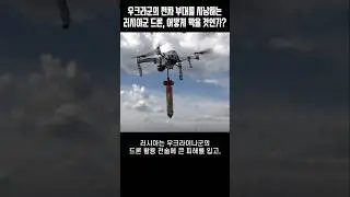 러군 하루 4천대 드론 생산! 우크라군의 전차 부대를 막기 위한 물량 공세!