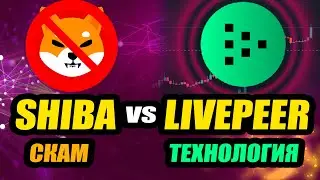 НЕ ПОКУПАЙ SHIBA! 30 ИКСОВ НА LIVEPEER ЛУЧШАЯ DeFi ТЕХНОЛОГИЯ? ПОДРОБНЫЙ ОБЗОР ТОКЕНА