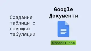 Создание таблицы с помощью табуляции в Google Документах