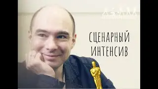Сценарный интенсив. Практический курс по сценарному мастерству. Педагог - Платон Мартынов.