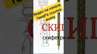 Скипетр оружие скифа