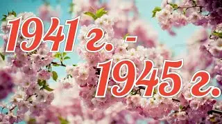 Память о дедах - 2.
