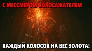 Битва с Мессмером Колосажателем | Elden Ring: Shadow of the Erdtree