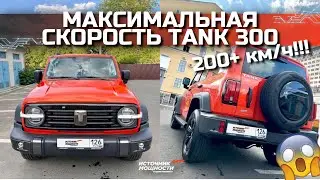 Разогнали ТАНК 300 до МАКСИМАЛЬНОЙ СКОРОСТИ!! Теперь он едет за 200 КМ/Ч
