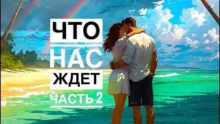 🧐ЧТО ЖДЕТ С ЗАГАДАННЫМ МУЖЧИНОЙ (часть 2) ⁉️💍❤️🌈#таро #гадание #онобомне #мыслимужчины #оракул