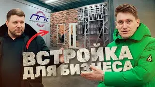 Встраиваемое помещение из ЛСТК 3.0 для Первой Гранитной Корпорации