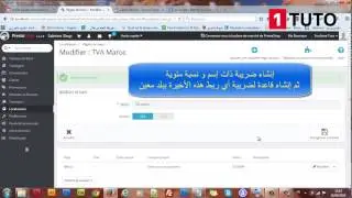 طريقة إظافة الضريبة (Taxe) لمتجر الإلكتروني [Prestashop 1.6]