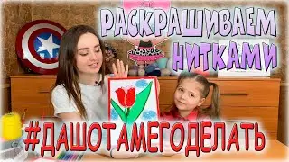 КАРТИНА ИЗ НИТОК. Необычная раскраска.  Мастер-класс для детей. #ДАШОТАМЕГОДЕЛАТЬ - Выпуск 4