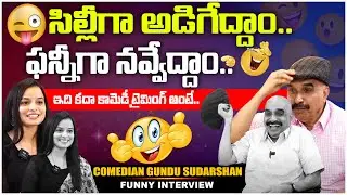 సిల్లీగా అడిగేద్దాం.. ఫన్నీగా నవ్వేద్దాం.. | Comedian Gundu Sudarshan Funny Interview | RainbowTV
