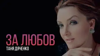 Таня Дяченко - 