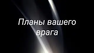 Планам вашего врага не суждено сбыться