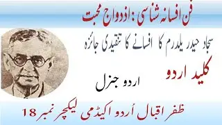 @سجاد حیدر یلدرم کا افسانہ ازدواج محبت کا خلاصہ| afsana izdivaj muhabbat fani o fikri jaiza