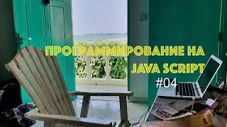 Программирование на Java Script. Занятие #04