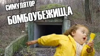 Симулятор бомбоубежища (диггера) - НЕВЕРОЯТНЫЙ ЭКСКЛЮЗИВ!