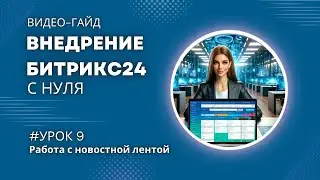 Работа с новостной лентой в Битрикс24