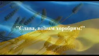 Слава, воїнам хоробрим