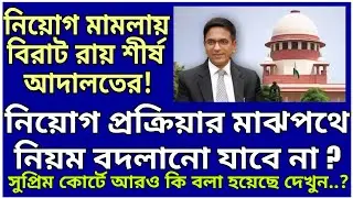 নিয়োগ মামলায় বিরাট রায় শীর্ষ আদালতের!, নিয়োগ প্রক্রিয়ার মাঝপথে নিয়ম বদলানো যাবে না?, বিস্তারিত
