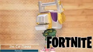 Обзор фигурки Эм Си Лама из игры Fortnite. Funko POP: Fortnite - DJ Yonder preview