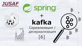 Spring + Kafka навсегда. Сериализация и десериализация