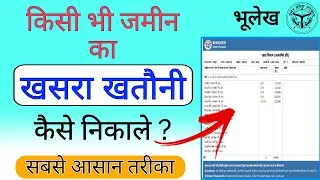 किसी भी जमीन का खसरा खतौनी कैसे निकाले | Khasra Khatauni kaise dekhe | भूलेख