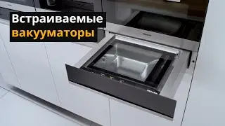 Встраиваемые вакууматоры: применение и функции