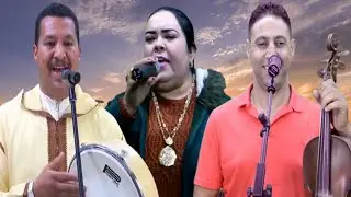 جديد الاغاني الامازيغية 2024 مع الفنان محمد توتو والفنانة نعيمة كودة والفنان حسن الشواف