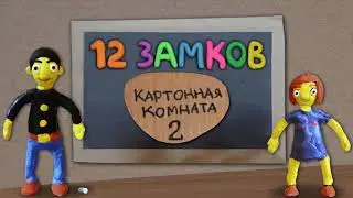 12 замков: Картонная комната 2