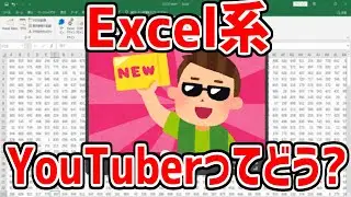 Excel系YouTuberってどう？