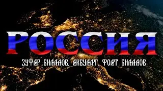 Премьера! «Россия» Зуфар Билалов, АкБулат, Фоат Билалов