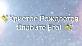 Христос Рождается, славите Его!❄️ Тропарь Рождества Христова.