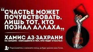 «СЧАСТЬЕ БЕСПЛАТНО!»  [Хамис аз-Захрани]
