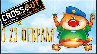 Crossout стрим  с 23 февраля