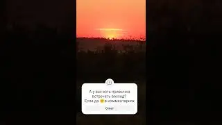 Встречаем СОЛНЫШКО 🌞