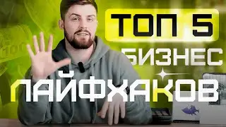 ТОП-5 ЛАЙФХАКОВ для твоего бизнеса (часть 1)
