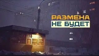 Размена не будет | I Have No Change Playtest