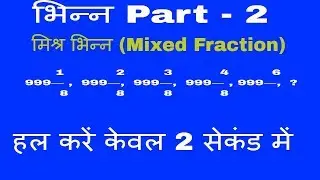 Tricky Math - fraction-mixed fraction  part -2 मिश्र  भिन्न