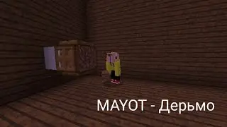 MAYOT - Дерьмо (майнкрафт клип)