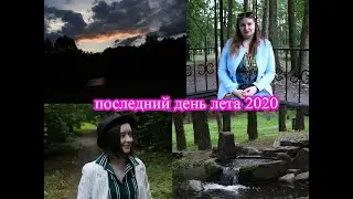 VLOG. Последний день лета. Фонтаны на дроздах. 31.08.2020. Минск