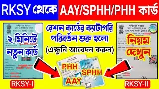 Ration Card Category Change Online West Bengal | Rksy 1 Theke Phh Ration Card Online Apply 2023