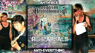 Оргазм Нострадамуса /Orgasm Nostradamusa - Анти Все / Anti-Everything [Audio]