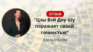 Цзы Вэй Доу Шу поражает своей точностью