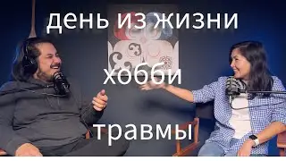 Травмы из детства, один день из жизни 🫶