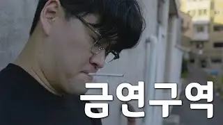금연구역 무한굴레 [갱생끼 시트콤]