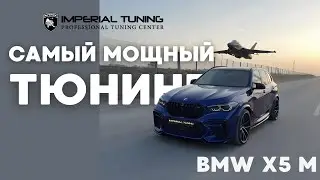 BMW X5 M F95 Dori в полном карбоновом обвесе от Imperial – Мощь и стиль в одном!