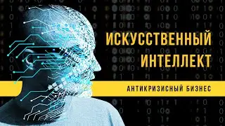 ИИ и Антикризис. Примененение искусственного интеллекта и машинного обучения. Максим Просолов.