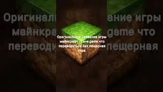 факт майнкрафт