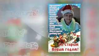 Со Старым Новым годом!