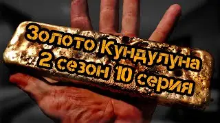 Золото Кундулуна 2 сезон 10 серия