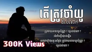 តើត្រូវចាំយូរដល់ពេលណា  𝘊𝘰𝘷𝘦𝘳- ច្រៀងដោយ បុិច ផានិត | បទប្រុស - ល្បីក្នុងtik tok | lyrics